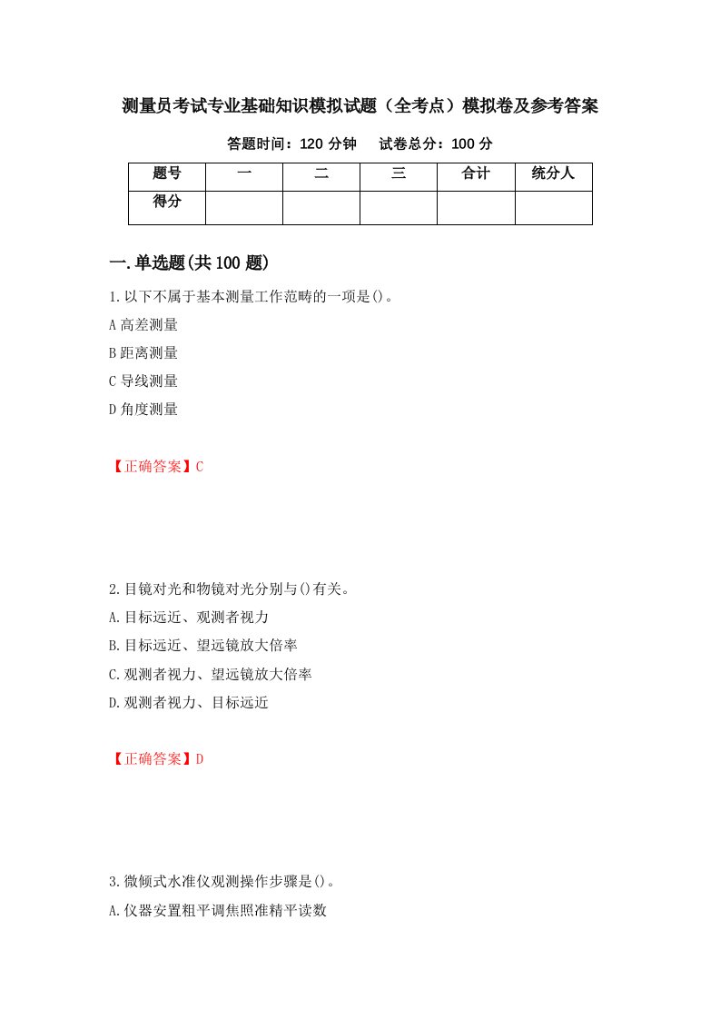 测量员考试专业基础知识模拟试题全考点模拟卷及参考答案第61卷