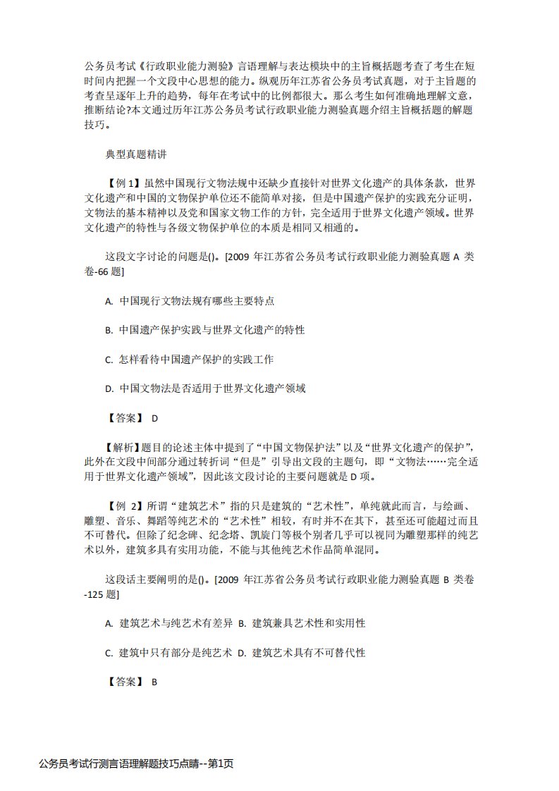 公务员考试行测言语理解题技巧点睛