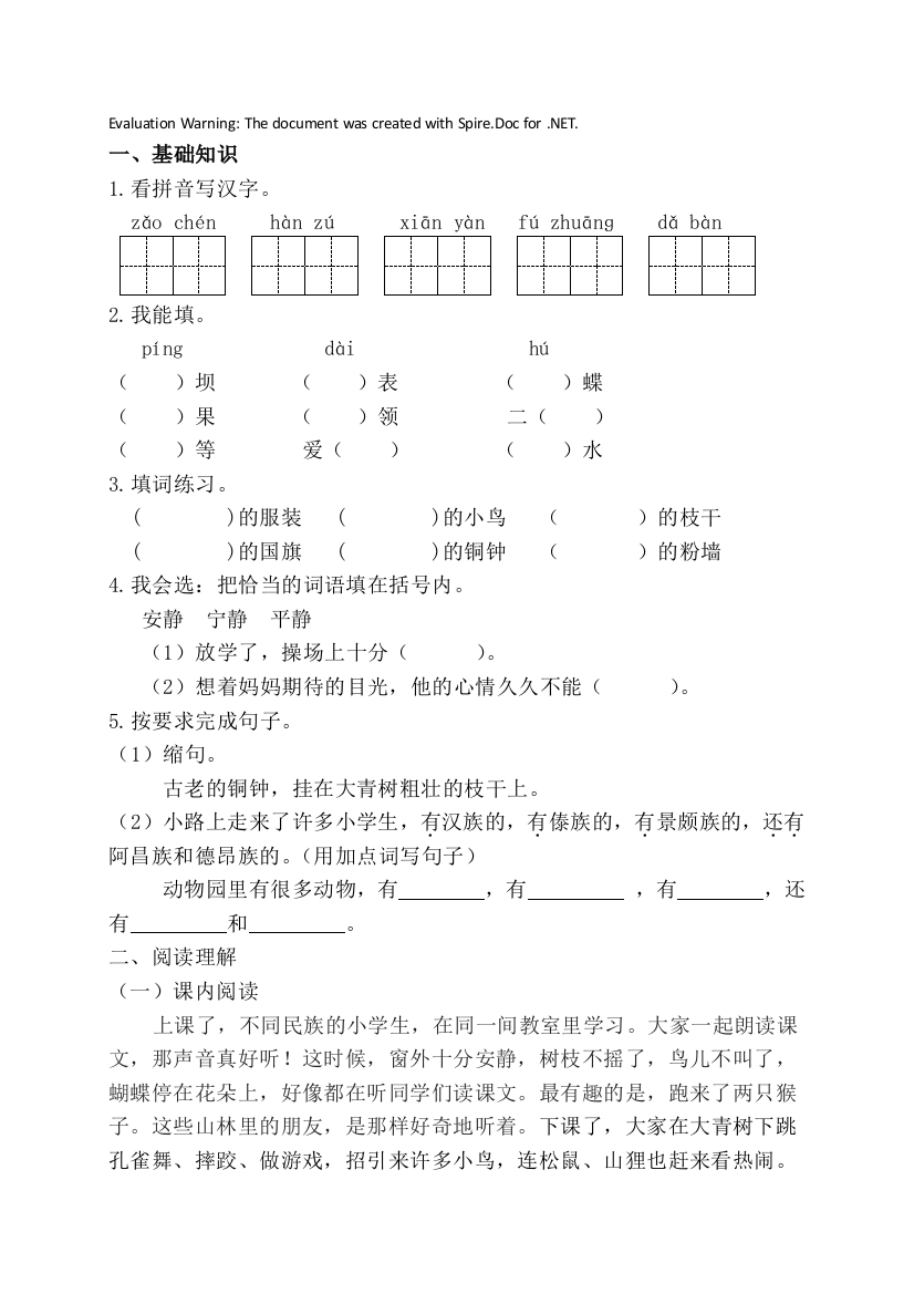 部编版语文三年级上册-01第一单元-01大青树下的小学-随堂测试习题05