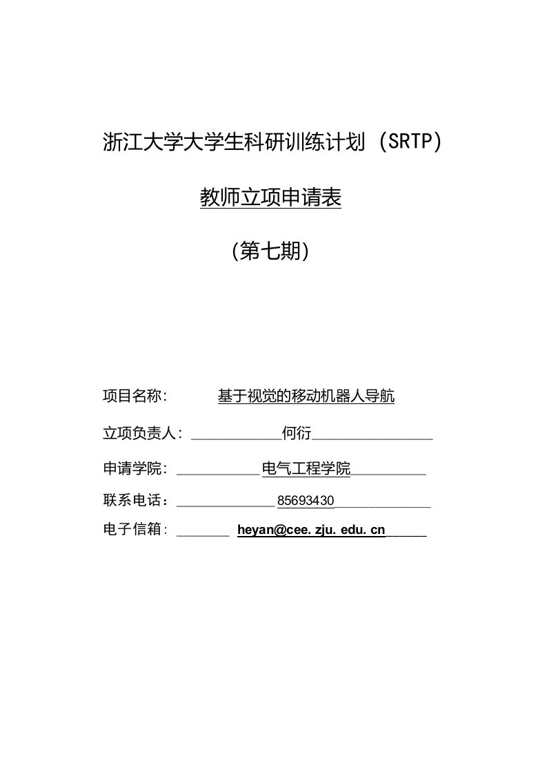 浙江大学大学生科研训练计划SRTP