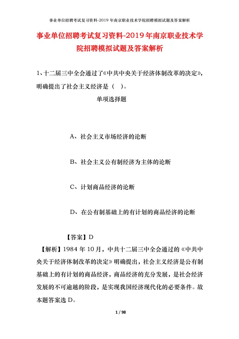 事业单位招聘考试复习资料-2019年南京职业技术学院招聘模拟试题及答案解析