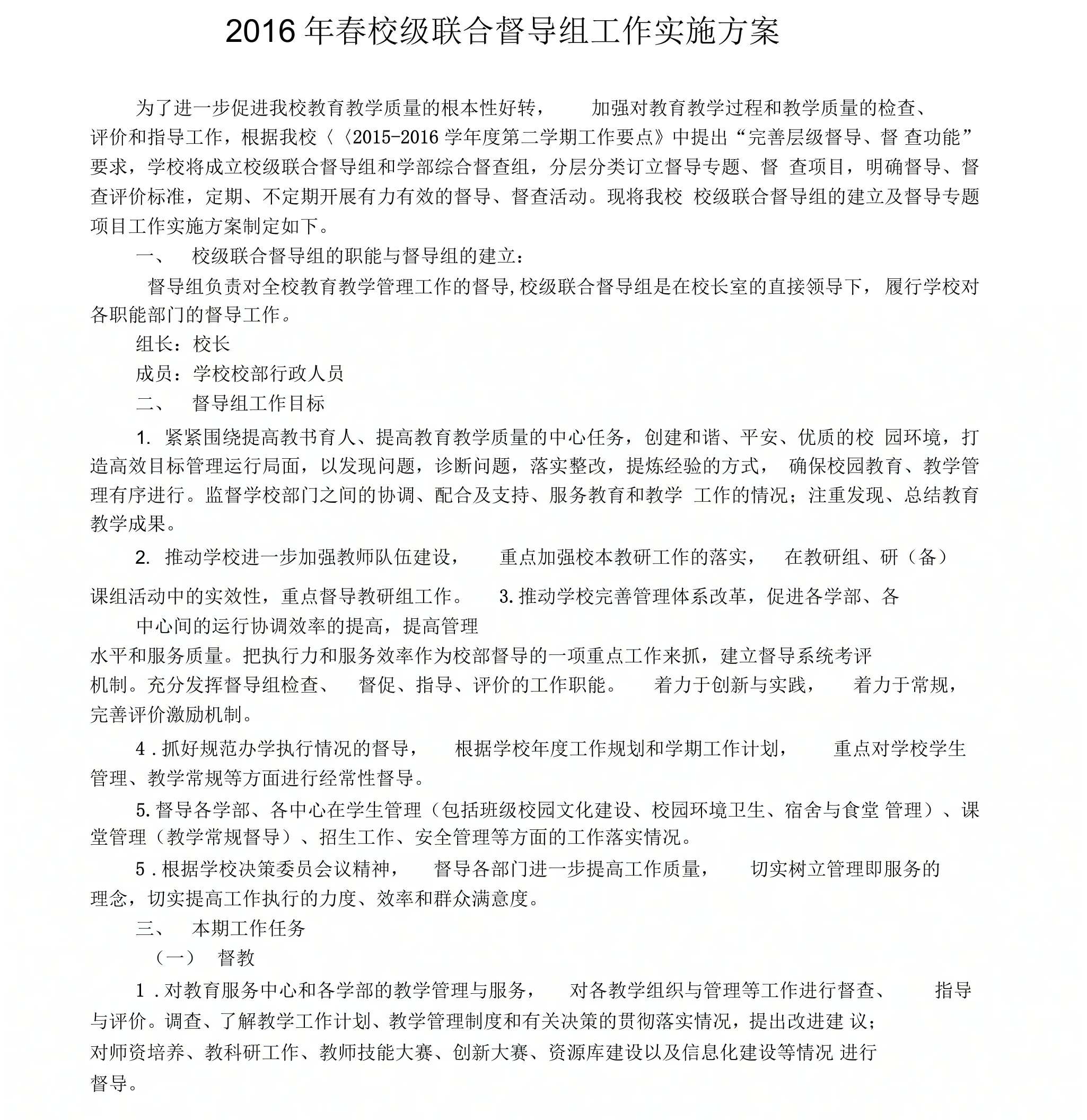 学校校级督导组工作实施方案