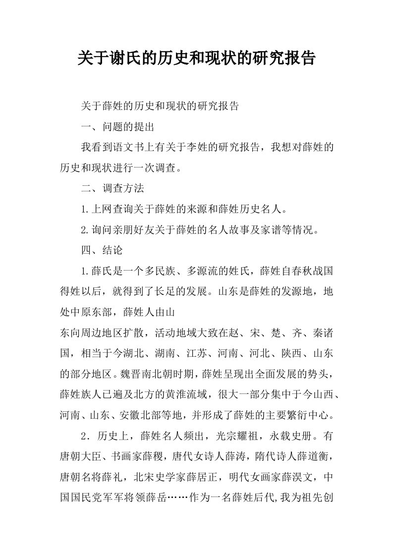 关于谢氏的历史和现状的研究报告