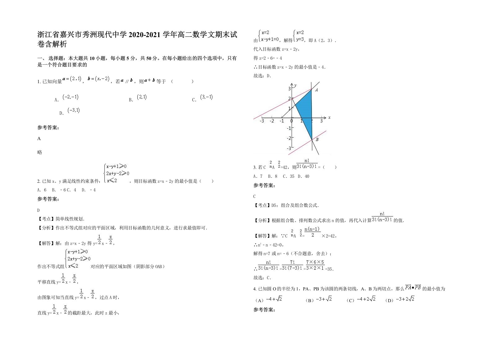 浙江省嘉兴市秀洲现代中学2020-2021学年高二数学文期末试卷含解析