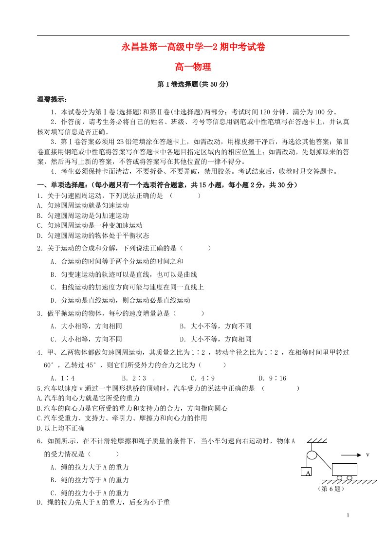 甘肃省永昌县第一中学高一物理下学期期中试题