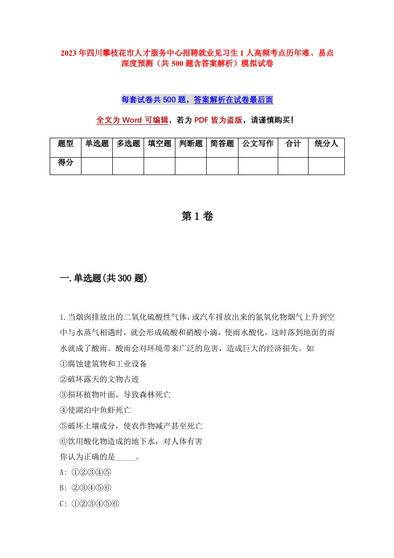 2023年四川攀枝花市人才服务中心招聘就业见习生1人高频考点历年难易点深度预测共500题含答案解析模拟试卷