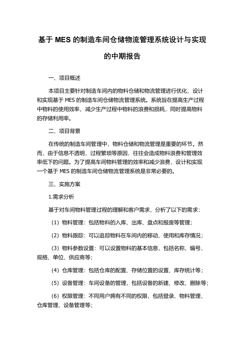 基于MES的制造车间仓储物流管理系统设计与实现的中期报告