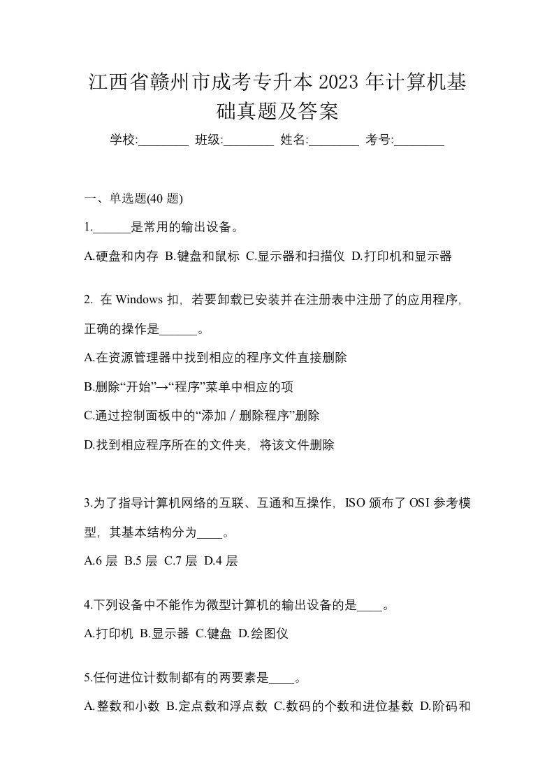 江西省赣州市成考专升本2023年计算机基础真题及答案