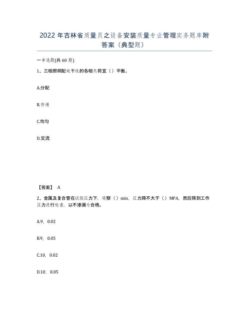 2022年吉林省质量员之设备安装质量专业管理实务题库附答案典型题