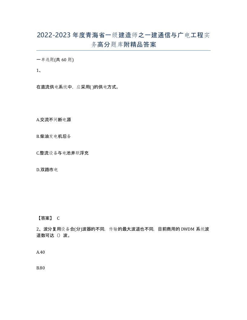 2022-2023年度青海省一级建造师之一建通信与广电工程实务高分题库附答案