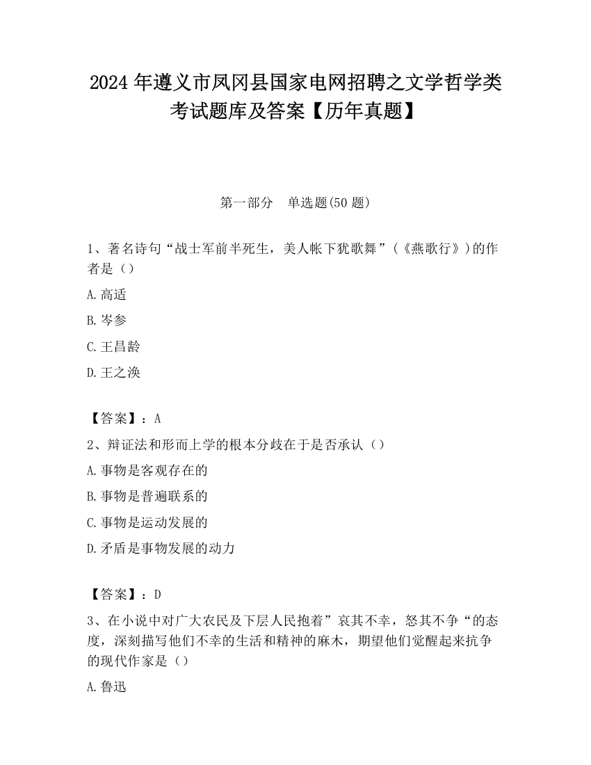 2024年遵义市凤冈县国家电网招聘之文学哲学类考试题库及答案【历年真题】