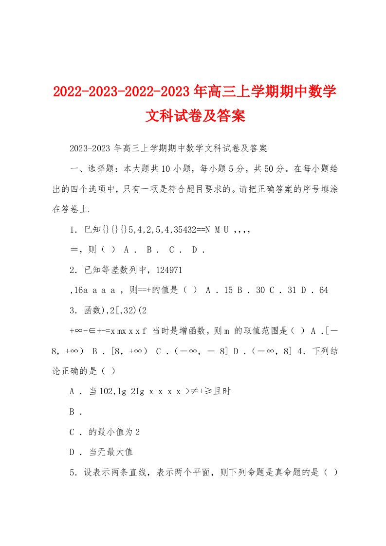 2022-2023-2022-2023年高三上学期期中数学文科试卷及答案