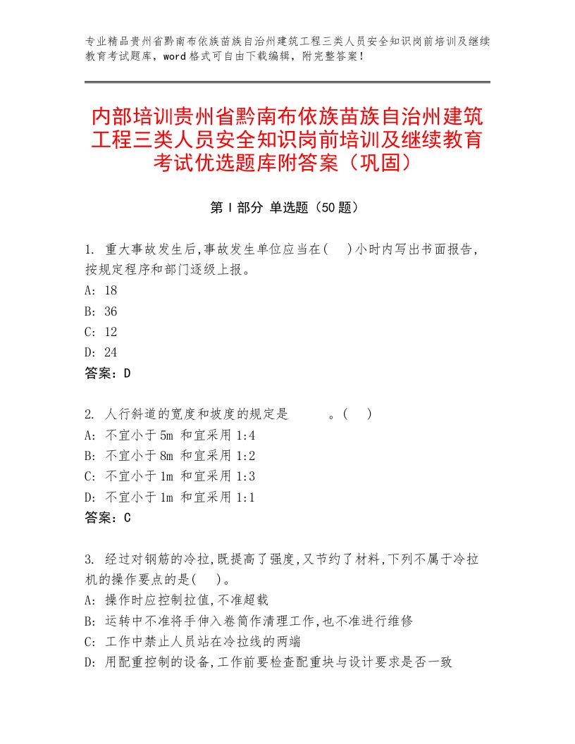 内部培训贵州省黔南布依族苗族自治州建筑工程三类人员安全知识岗前培训及继续教育考试优选题库附答案（巩固）