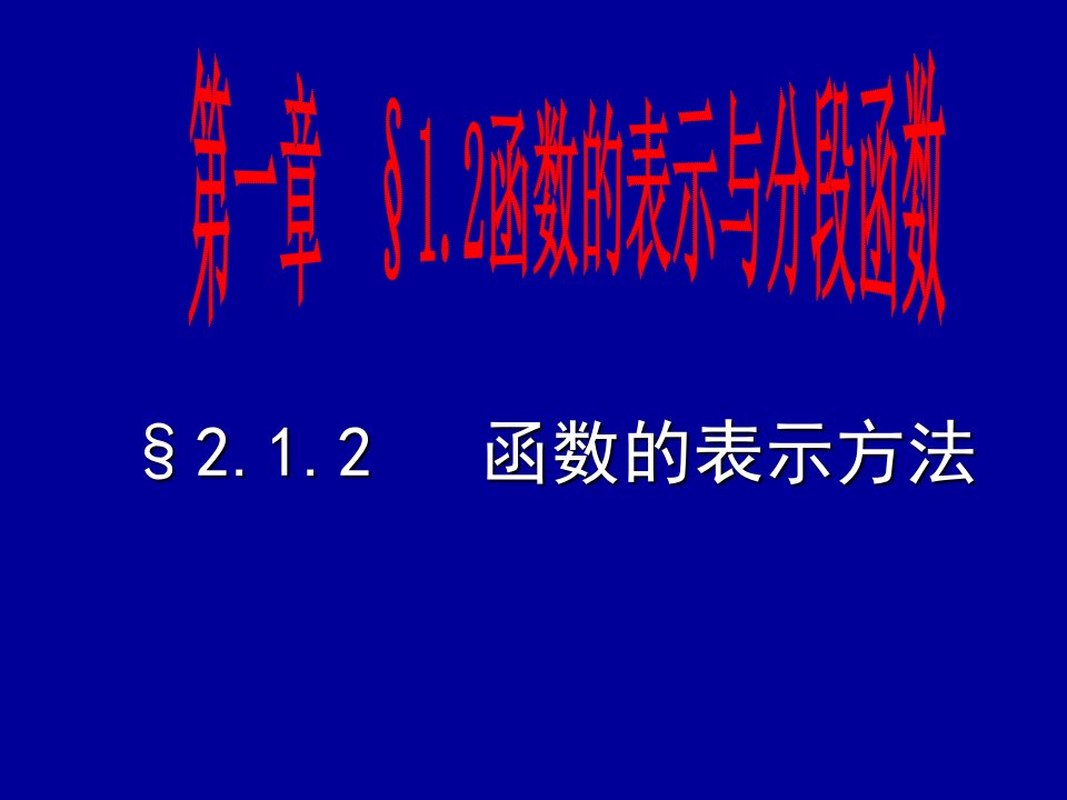 函数的表示方法与分段函数