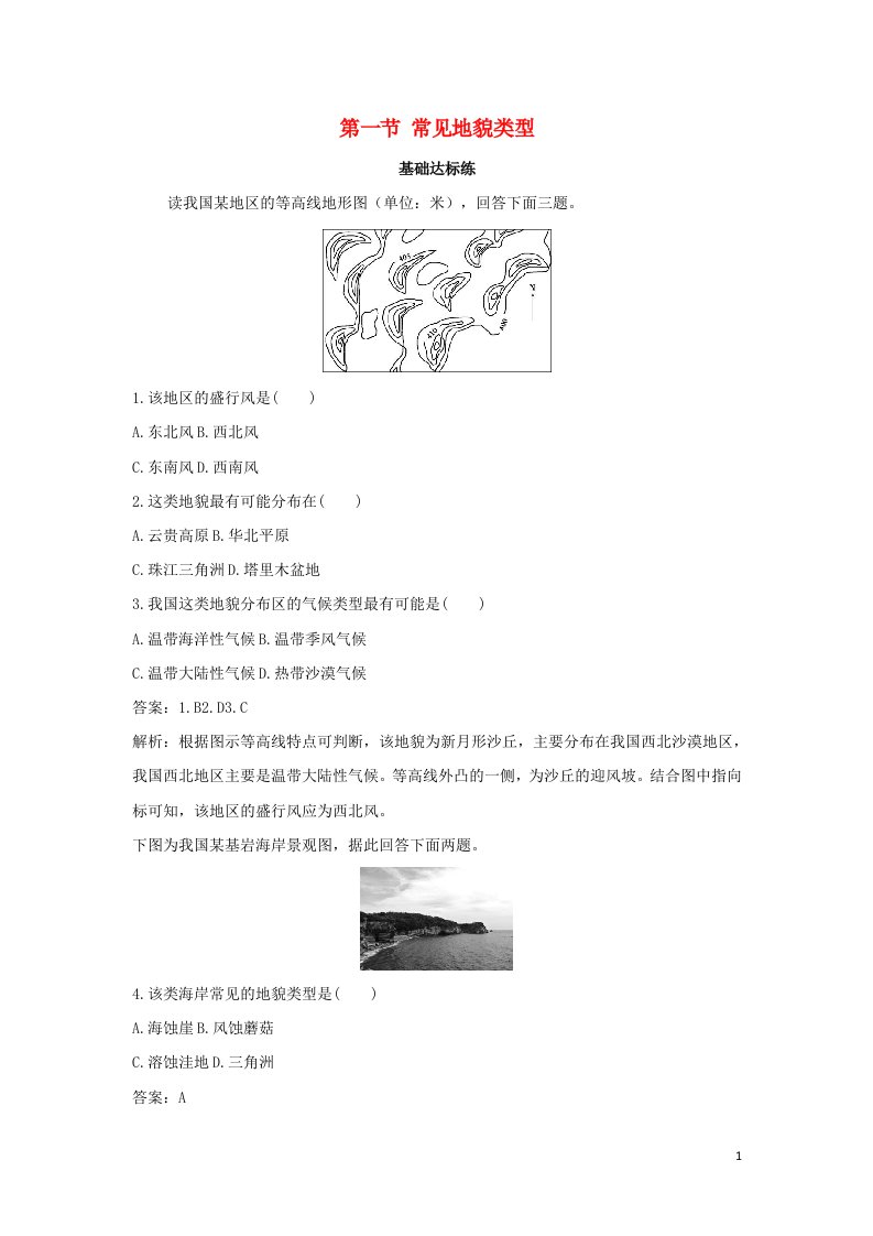 2022版新教材高中地理第四章地貌第一节常见地貌类型基础训练含解析新人教版必修第一册