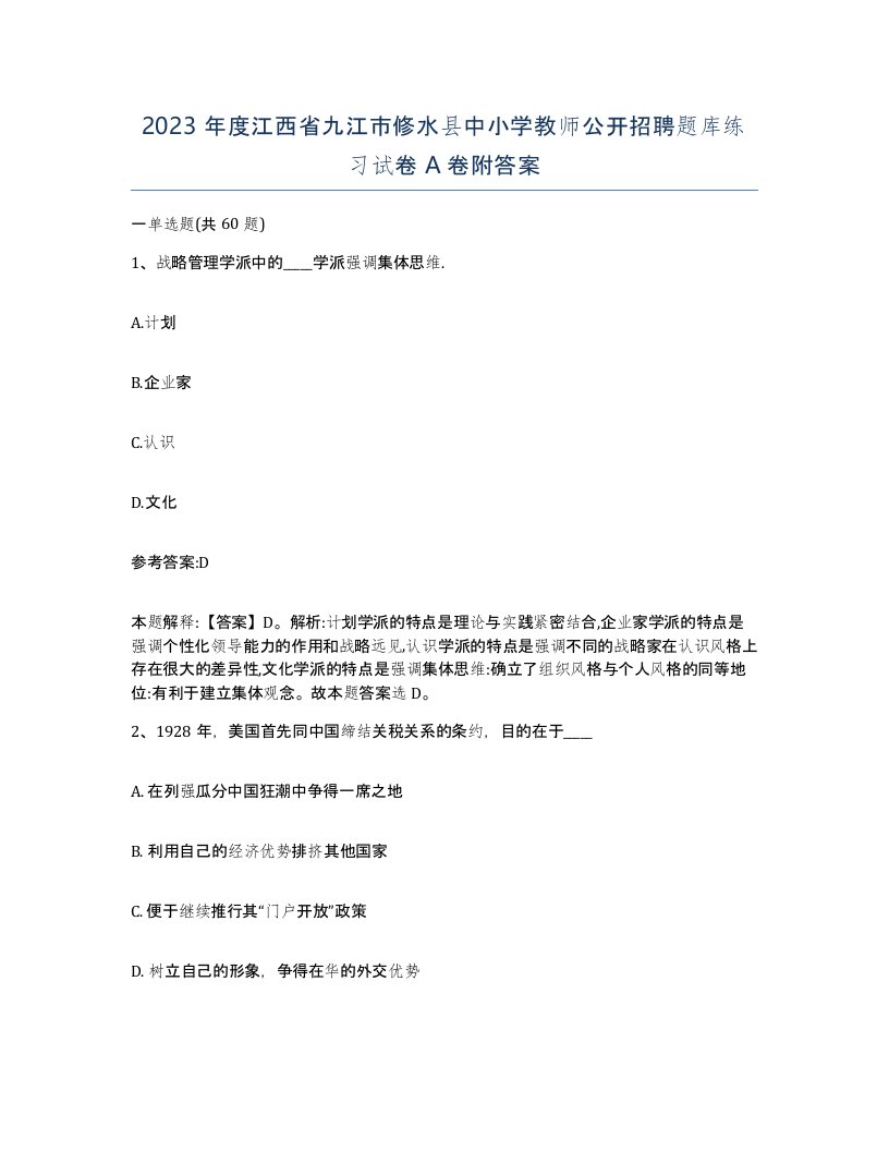 2023年度江西省九江市修水县中小学教师公开招聘题库练习试卷A卷附答案