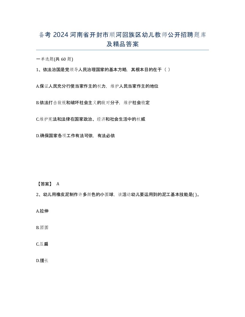 备考2024河南省开封市顺河回族区幼儿教师公开招聘题库及答案