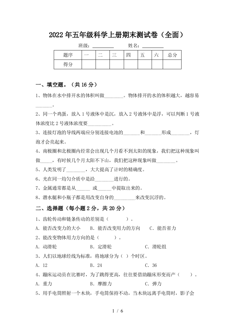 2022年五年级科学上册期末测试卷(全面)