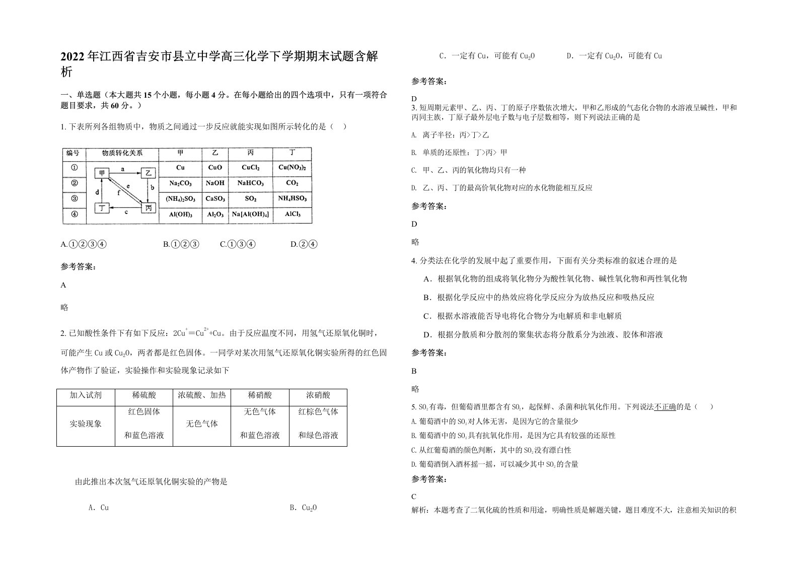 2022年江西省吉安市县立中学高三化学下学期期末试题含解析