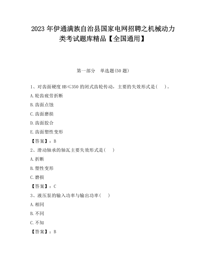 2023年伊通满族自治县国家电网招聘之机械动力类考试题库精品【全国通用】