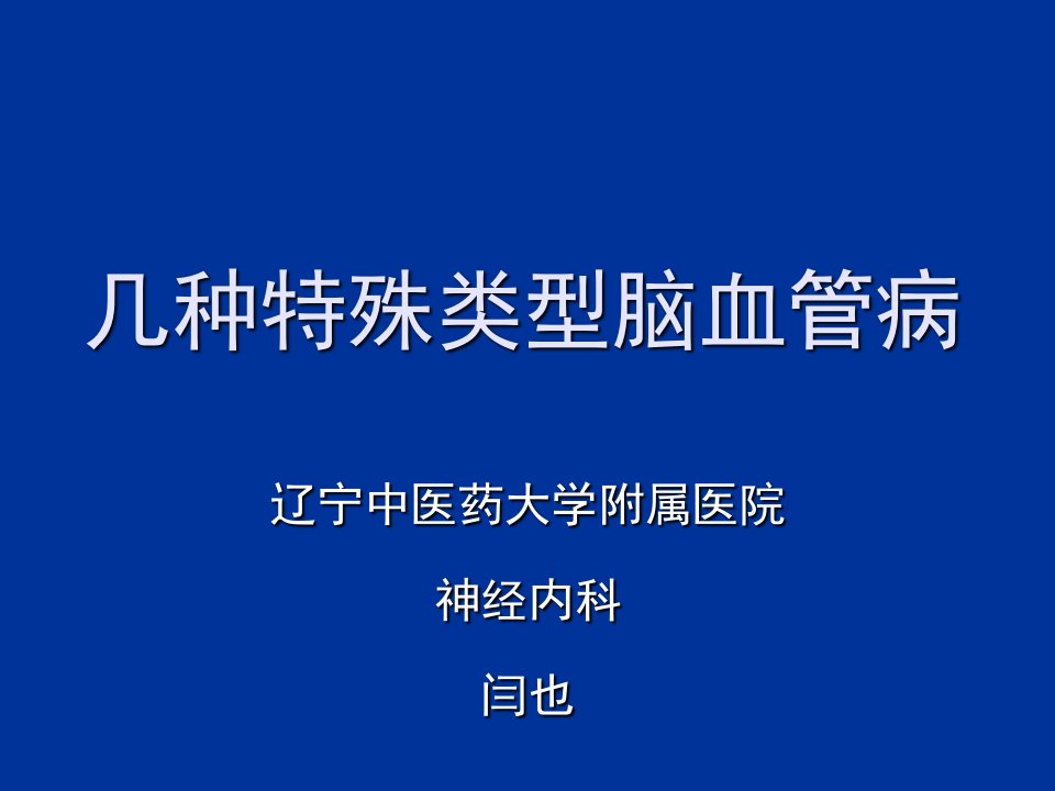 几种特殊类型的脑血管病