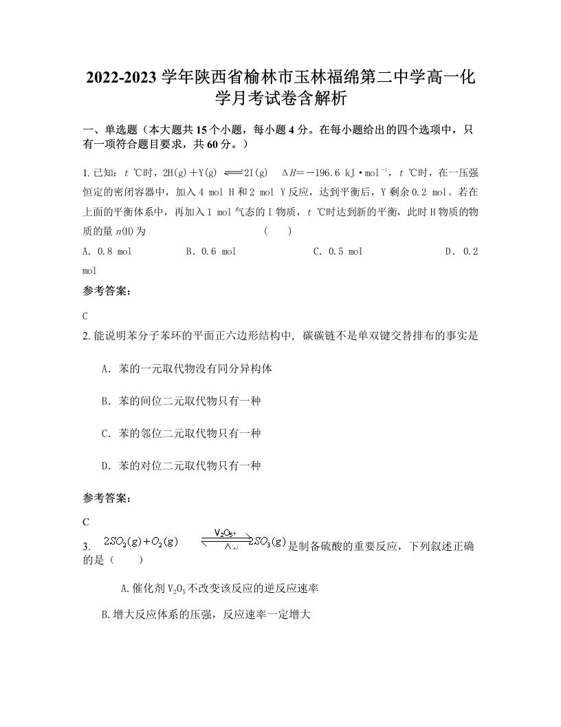 2022-2023学年陕西省榆林市玉林福绵第二中学高一化学月考试卷含解析