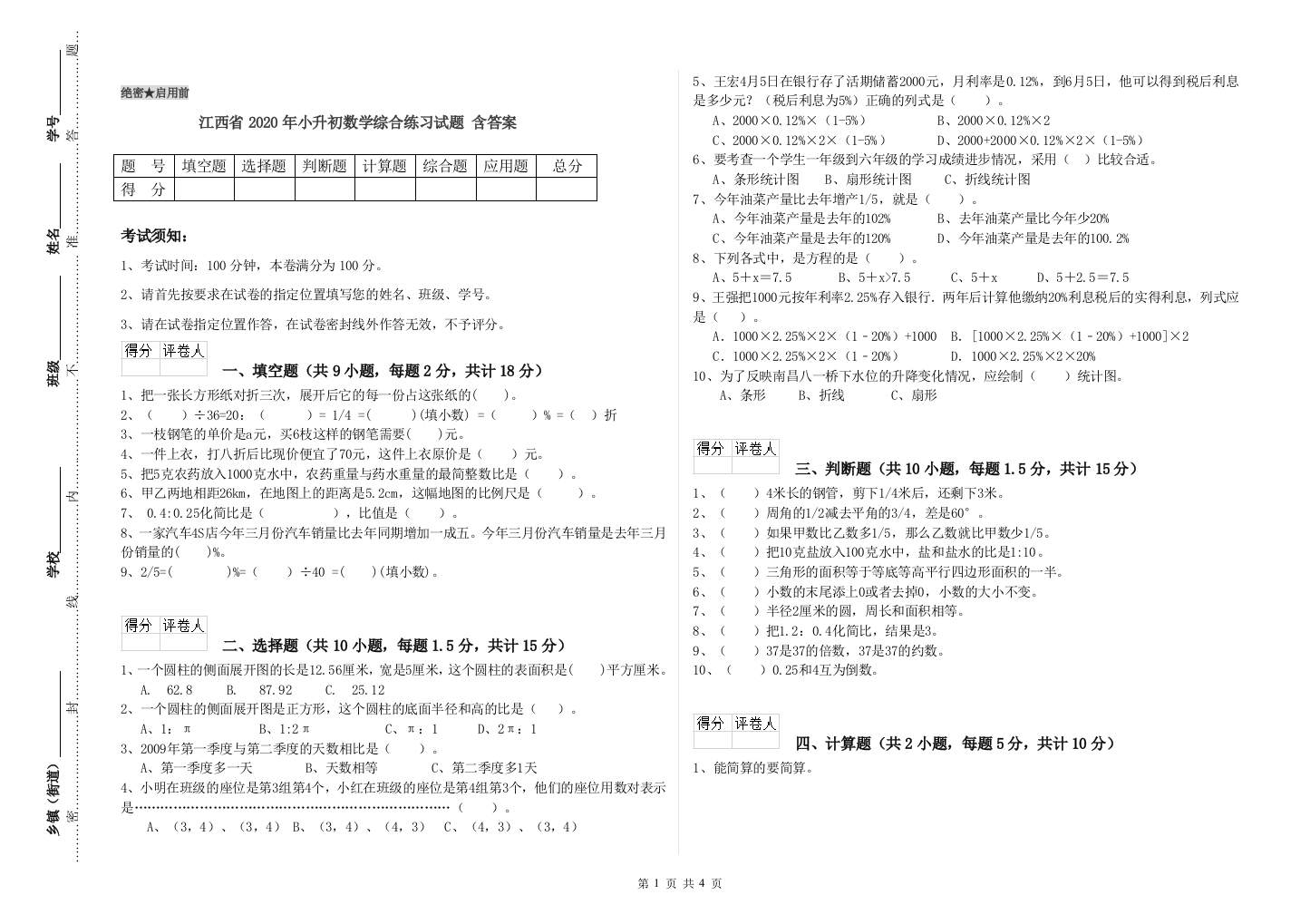 江西省2020年小升初数学综合练习试题-含答案