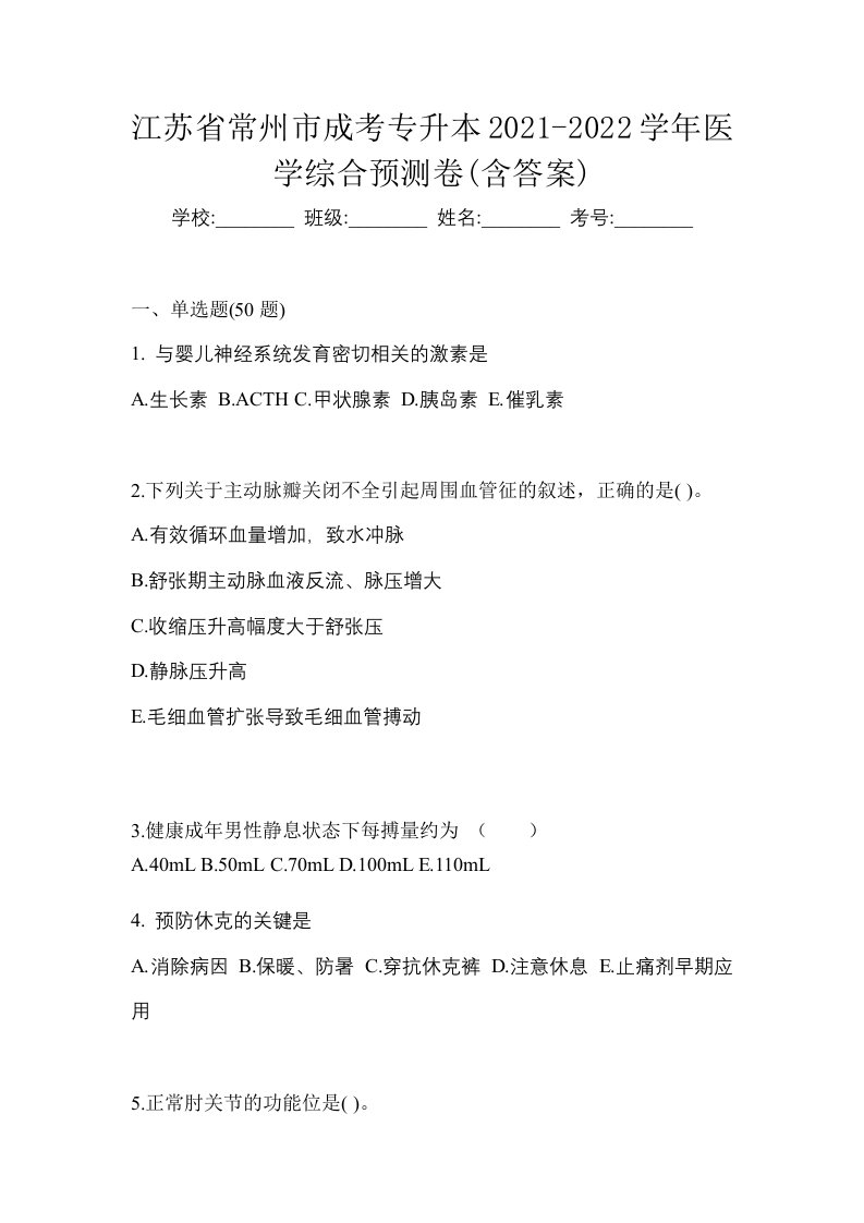 江苏省常州市成考专升本2021-2022学年医学综合预测卷含答案