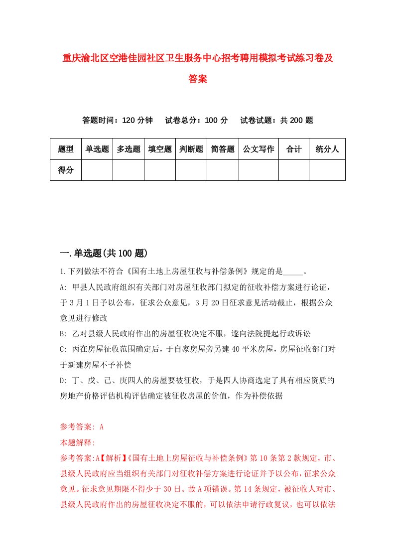 重庆渝北区空港佳园社区卫生服务中心招考聘用模拟考试练习卷及答案第5期