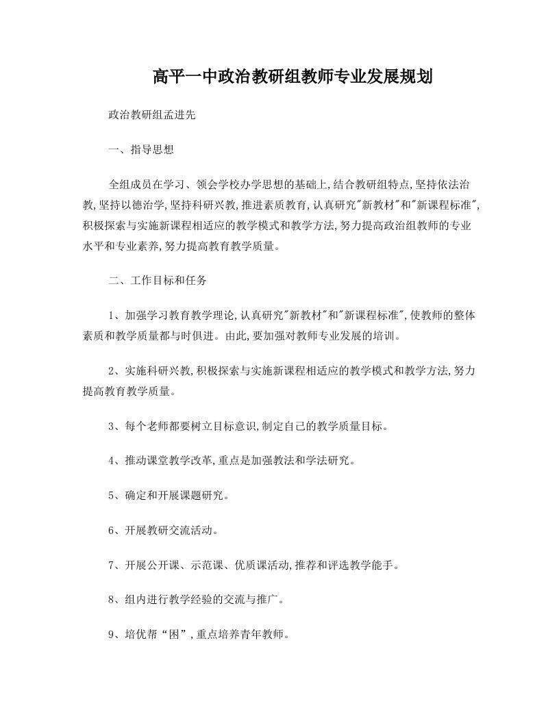 高平一中政治教研组教师专业发展规划