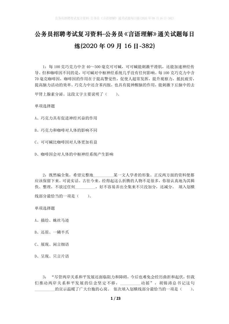 公务员招聘考试复习资料-公务员言语理解通关试题每日练2020年09月16日-382