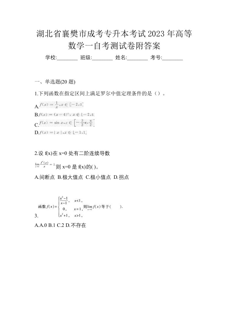 湖北省襄樊市成考专升本考试2023年高等数学一自考测试卷附答案