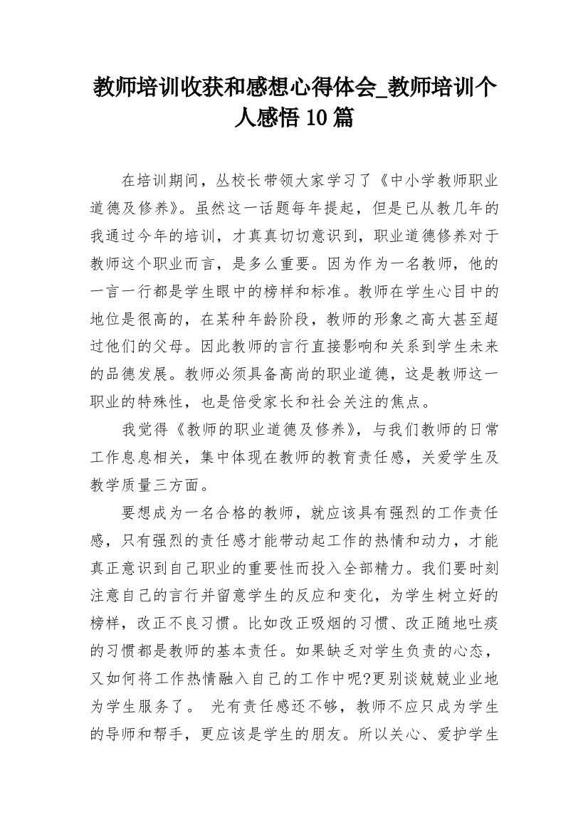 教师培训收获和感想心得体会_教师培训个人感悟10篇_1