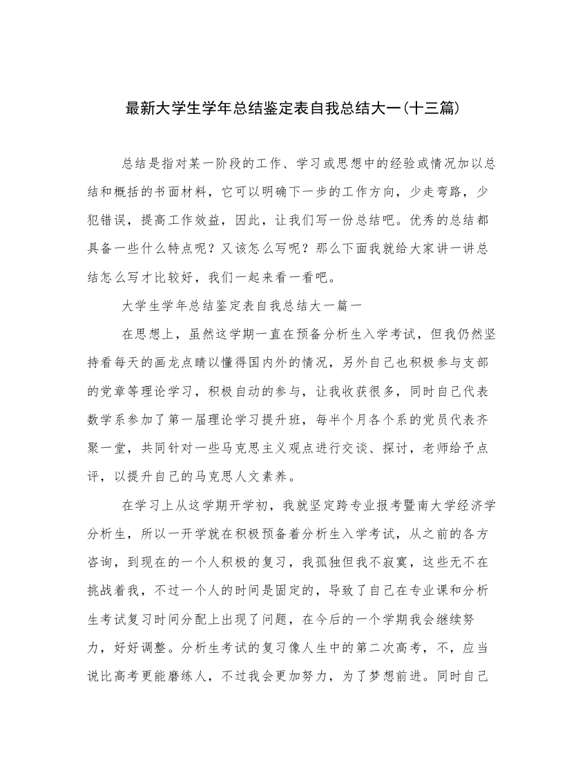 最新大学生学年总结鉴定表自我总结大一(十三篇)