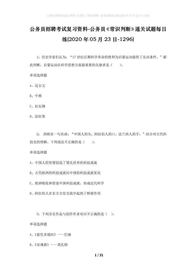 公务员招聘考试复习资料-公务员常识判断通关试题每日练2020年05月23日-1296