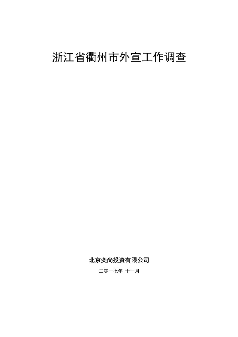 精选衢州市外宣工作结合一带一路调查报告