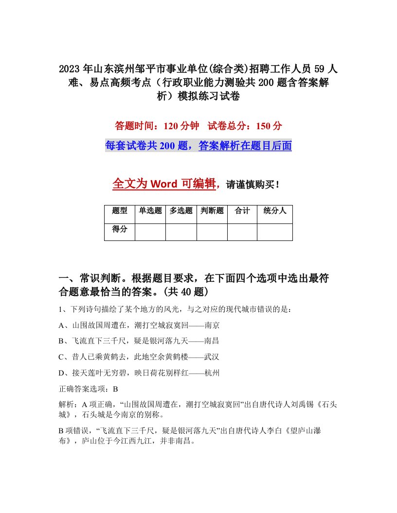 2023年山东滨州邹平市事业单位综合类招聘工作人员59人难易点高频考点行政职业能力测验共200题含答案解析模拟练习试卷