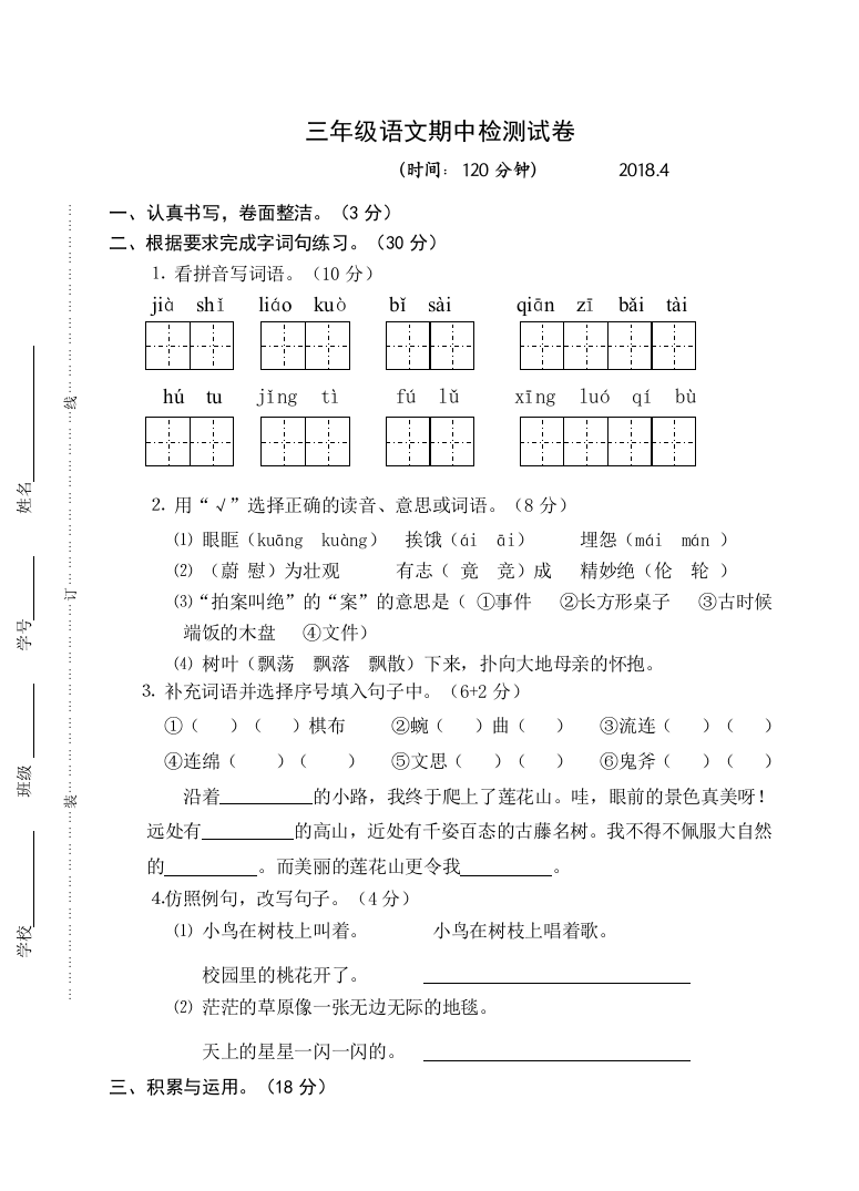 三年级语文期中试卷含答案