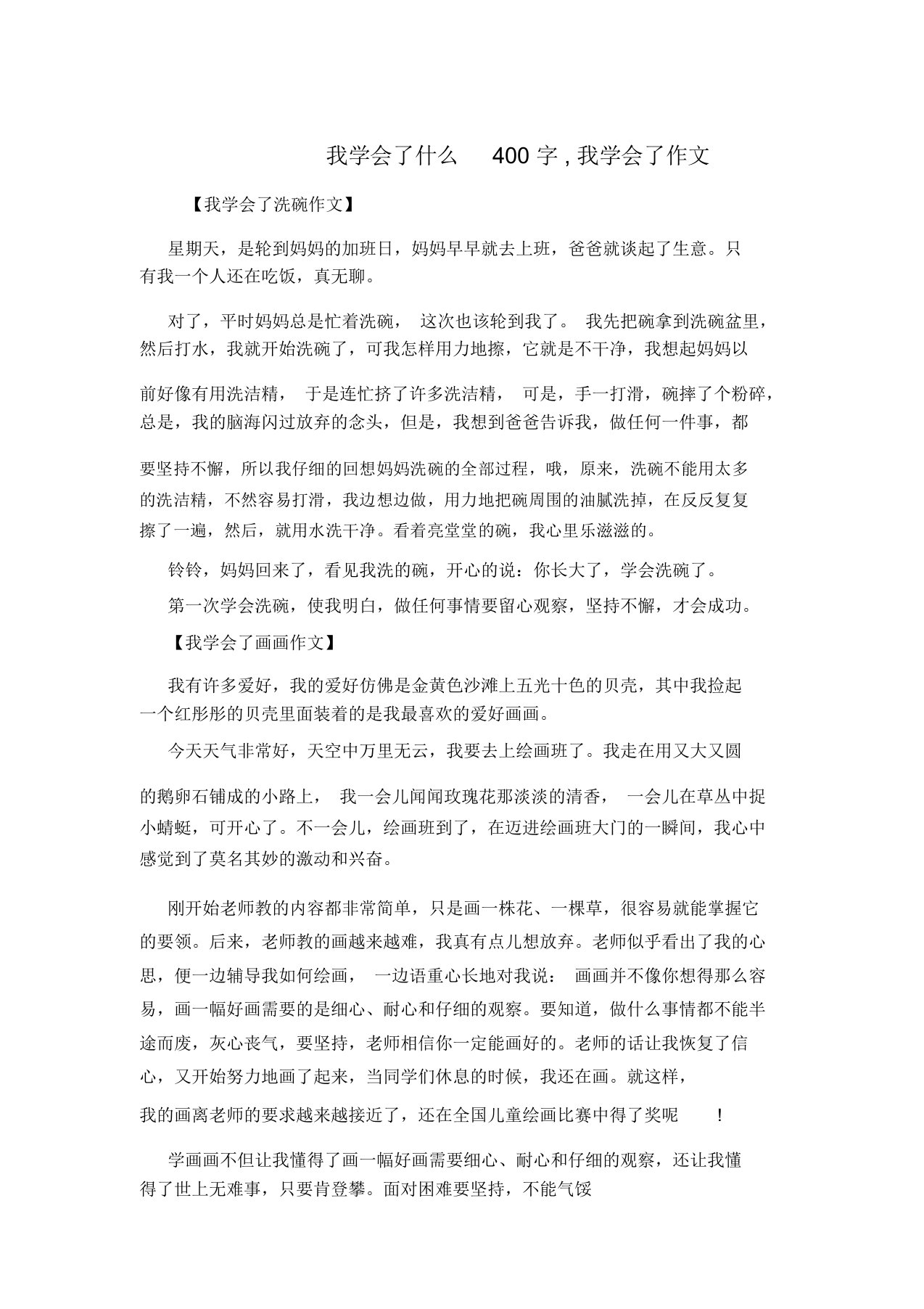 我学会了什么400字,我学会了作文