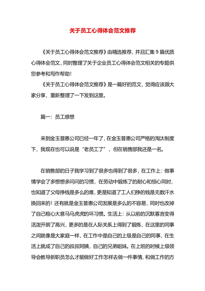 关于员工心得体会范文推荐