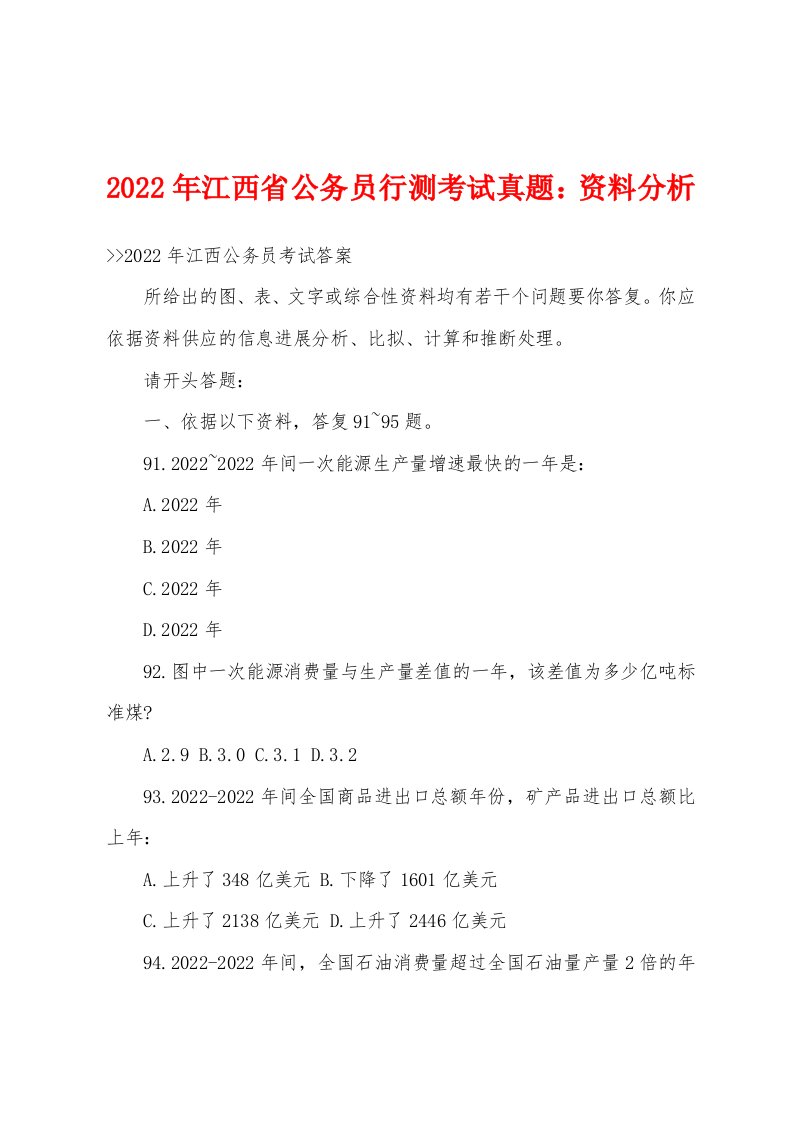 2022年江西省公务员行测考试真题：资料分析