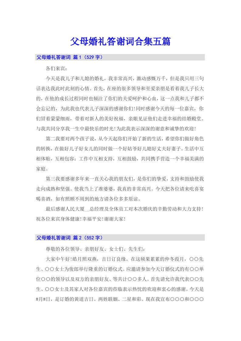 父母婚礼答谢词合集五篇