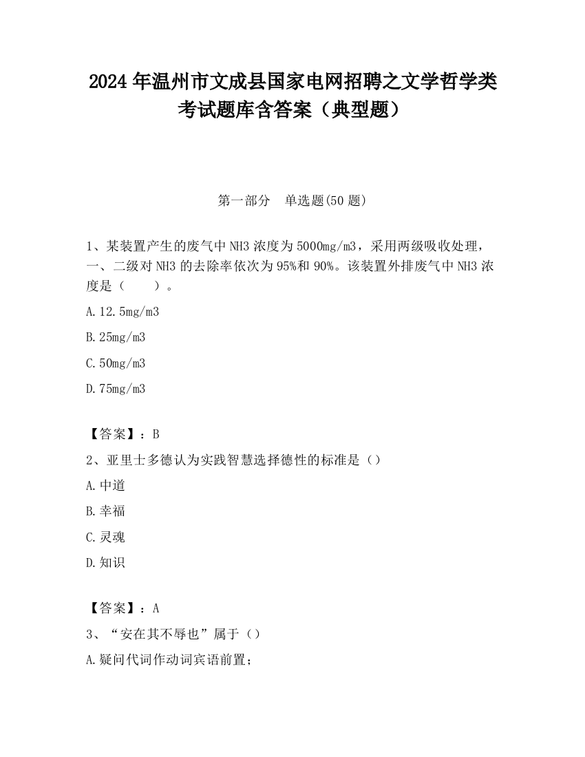 2024年温州市文成县国家电网招聘之文学哲学类考试题库含答案（典型题）