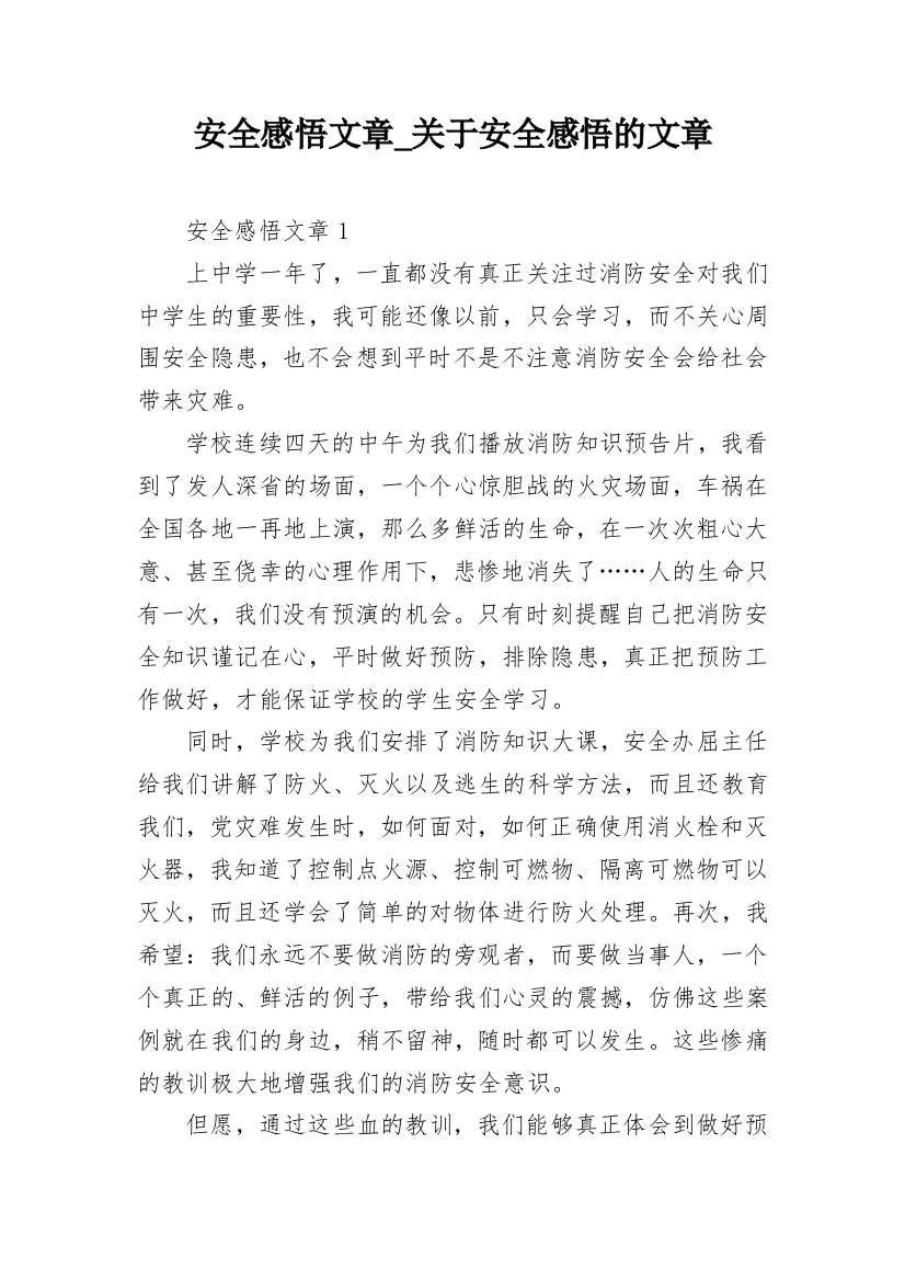 安全感悟文章_关于安全感悟的文章