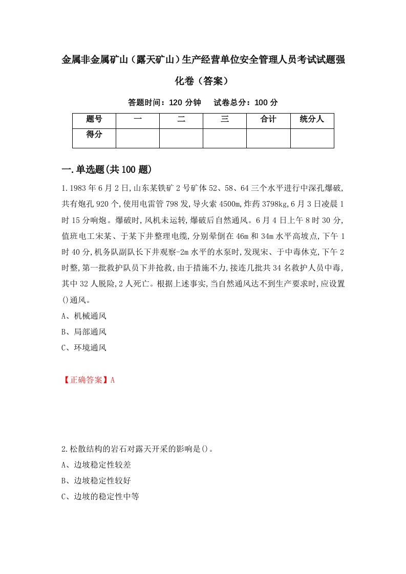 金属非金属矿山露天矿山生产经营单位安全管理人员考试试题强化卷答案第56版