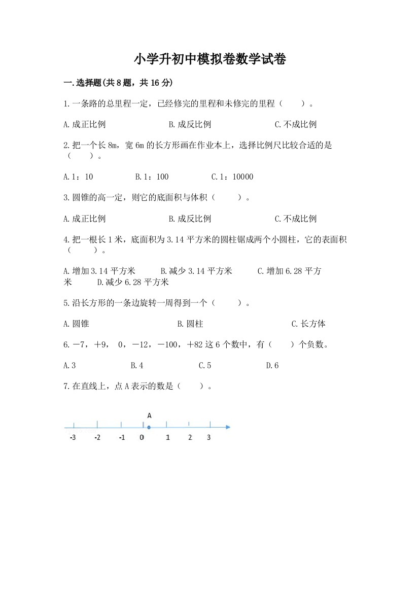 小学升初中模拟卷数学试卷附答案【模拟题】