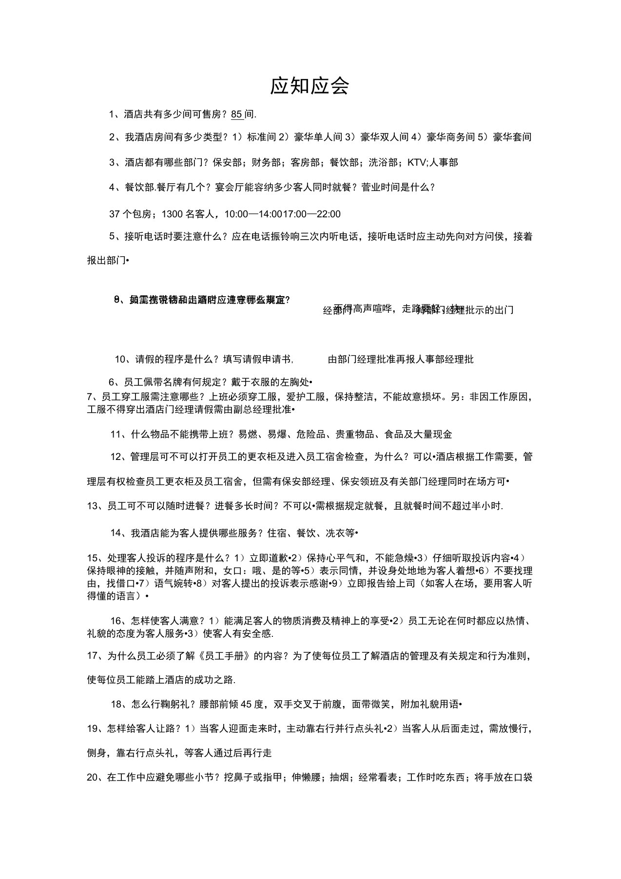 星级酒店应知应会学习资料