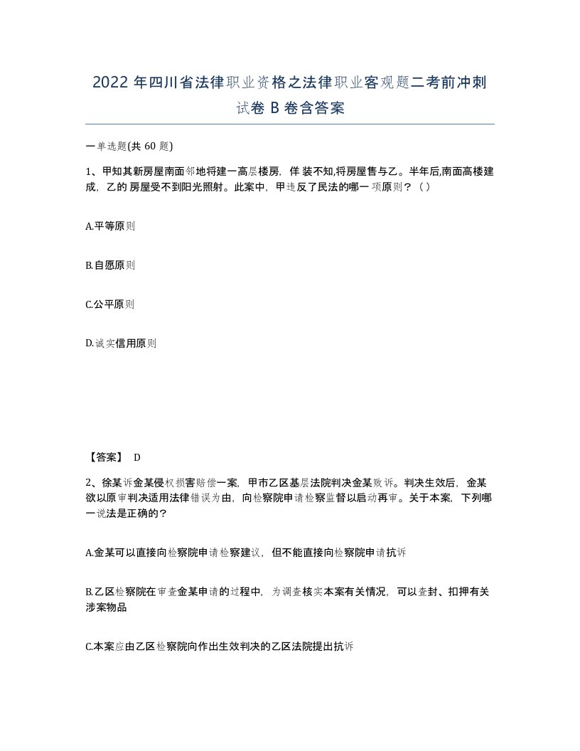 2022年四川省法律职业资格之法律职业客观题二考前冲刺试卷B卷含答案