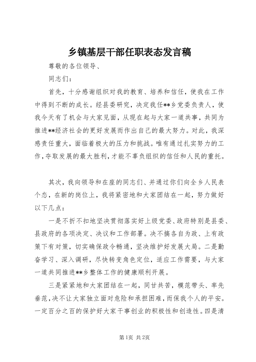 乡镇基层干部任职表态发言稿