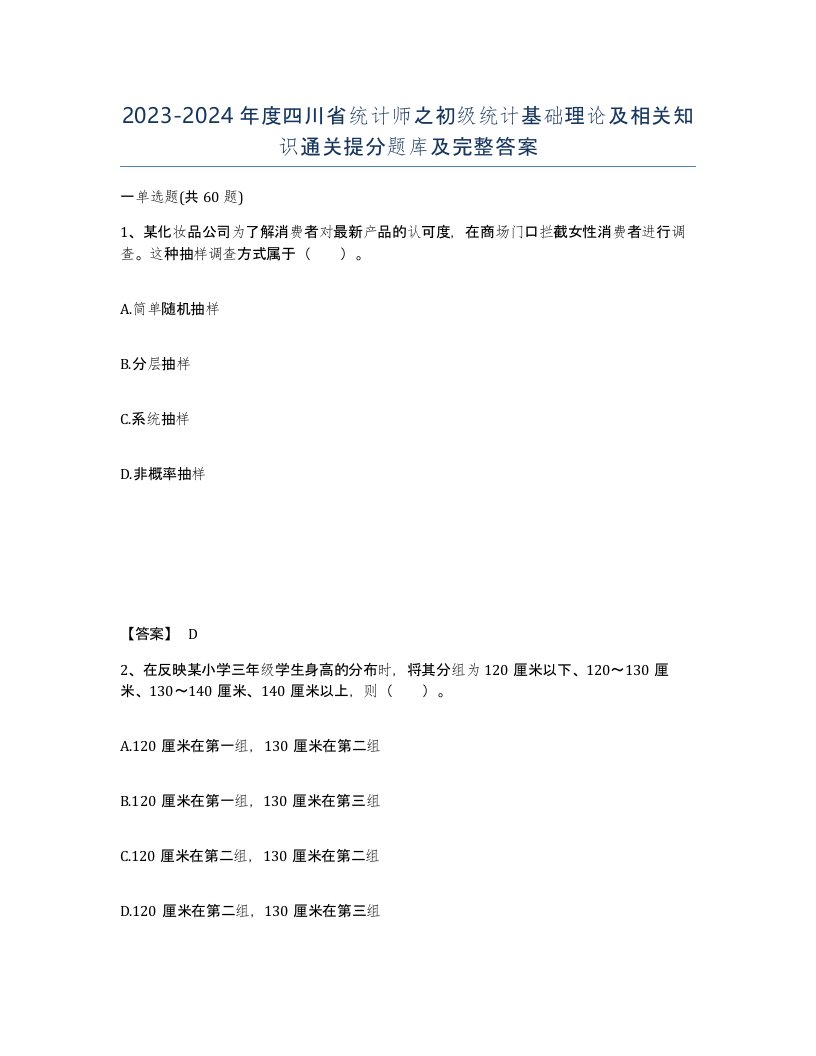 2023-2024年度四川省统计师之初级统计基础理论及相关知识通关提分题库及完整答案